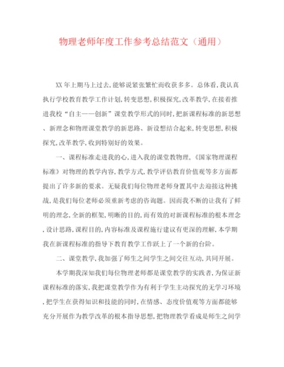 精编之物理教师年度工作参考总结范文（通用）.docx