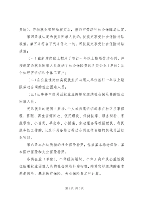 八师XX县区社会保险补贴办法.docx