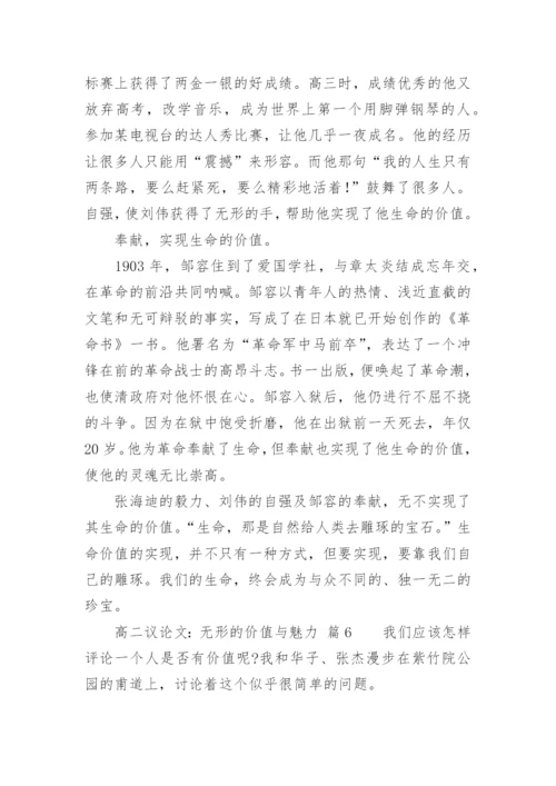 高二议论文：无形的价值与魅力.docx