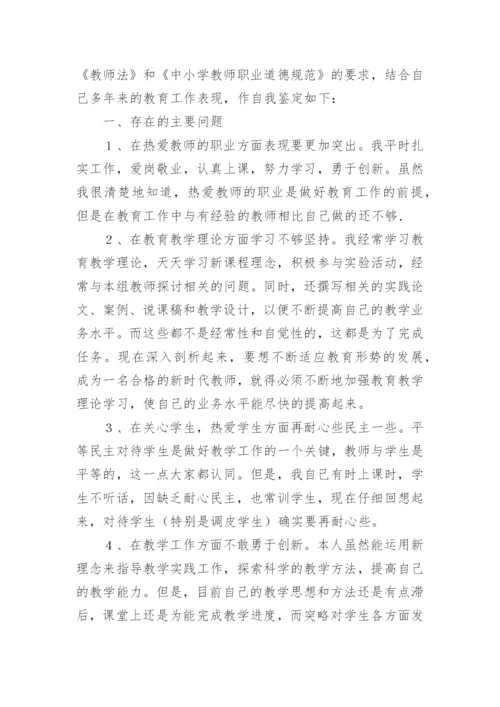 师德考核表自我评价.docx