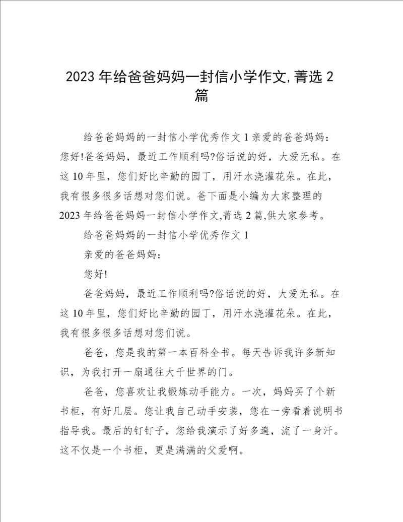 2023年给爸爸妈妈一封信小学作文,菁选2篇