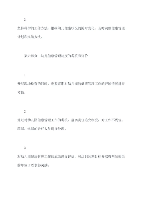 幼儿健康管理制度