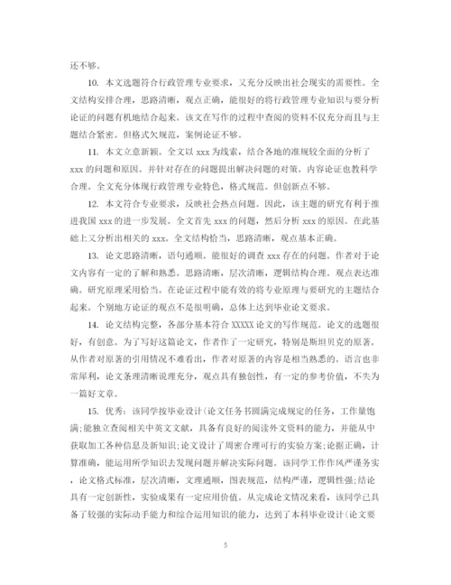 2023年研究生论文导师评语范文.docx