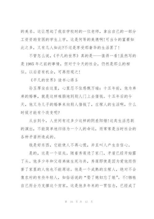 《平凡的世界》读书心得5篇.docx