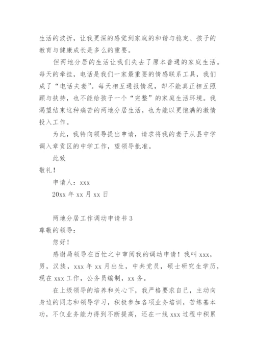 两地分居工作调动申请书范文.docx