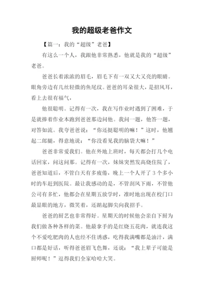 我的超级老爸作文.docx