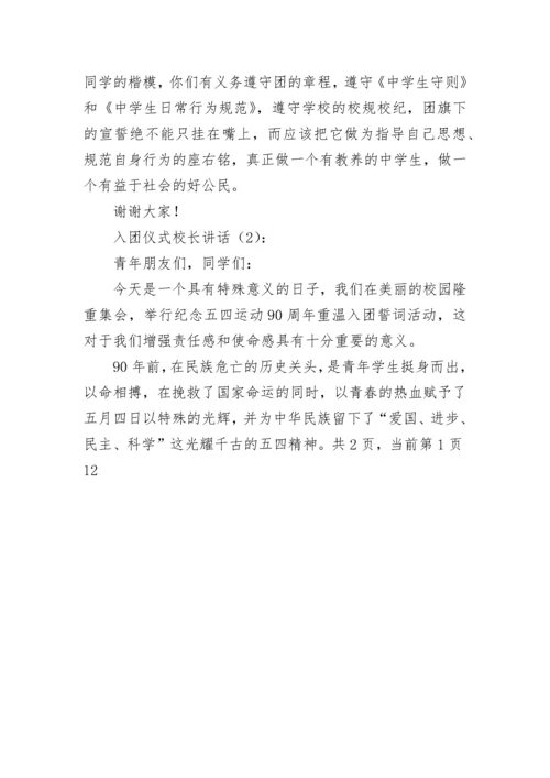 入团仪式校长讲话2篇.docx