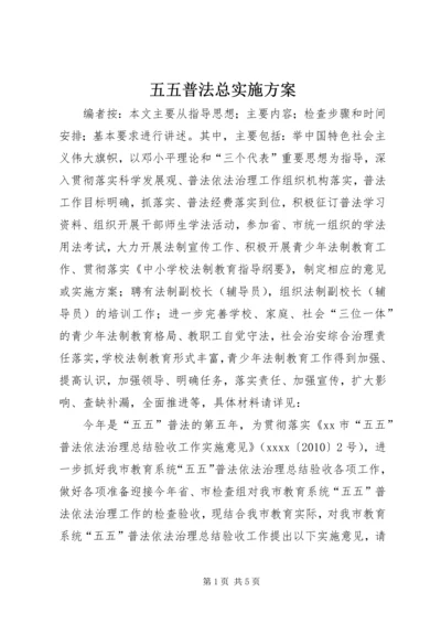 五五普法总实施方案.docx