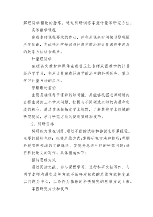 博士研究计划书范文.docx