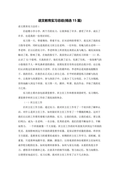 语文教育实习总结(精选15篇).docx