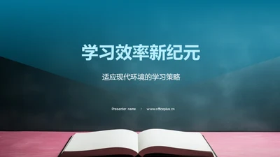 学习效率新纪元