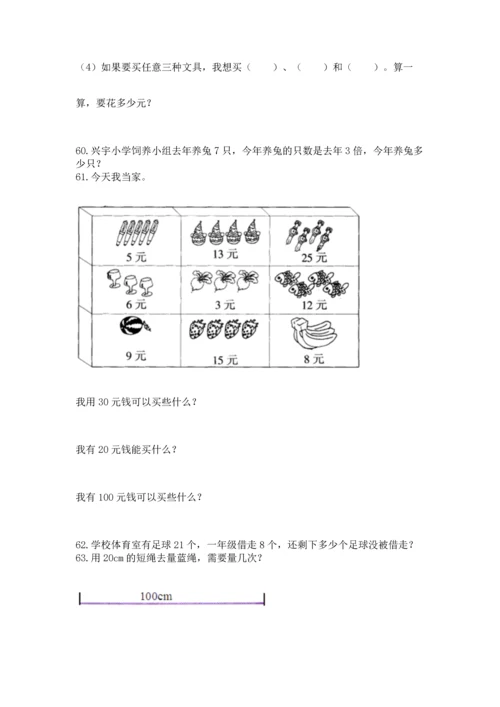 小学二年级上册数学应用题100道及完整答案（名师系列）.docx