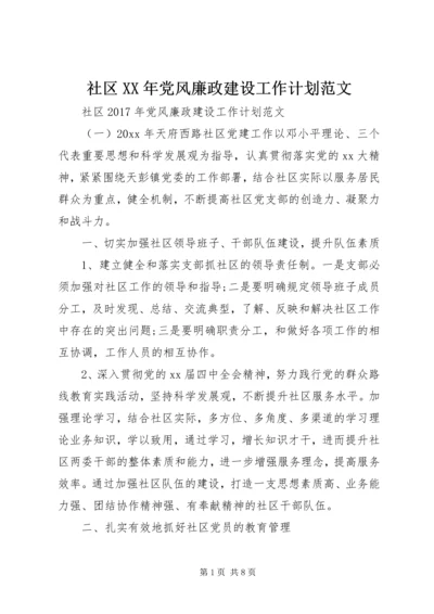 社区XX年党风廉政建设工作计划范文.docx