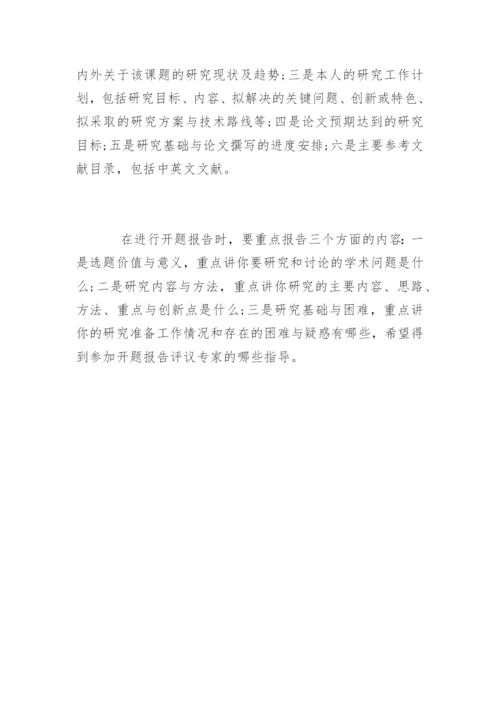 研究生学位论文开题报告的写作要求.docx