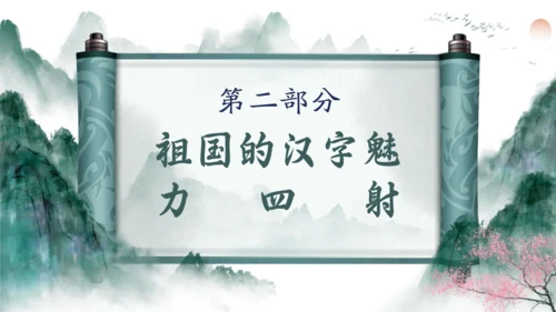 书画卷轴有趣的汉字通用PPT模板