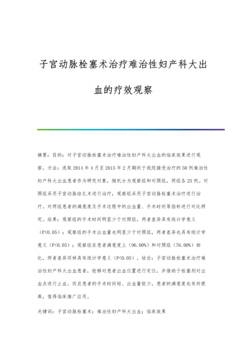 子宫动脉栓塞术治疗难治性妇产科大出血的疗效观察.docx