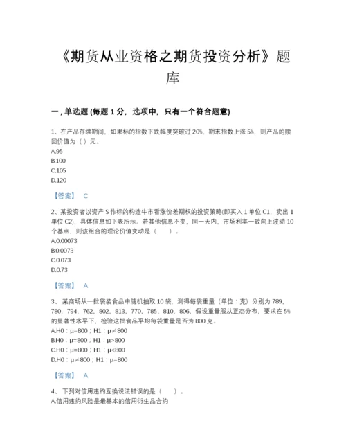 2022年安徽省期货从业资格之期货投资分析自测提分题库（全优）.docx