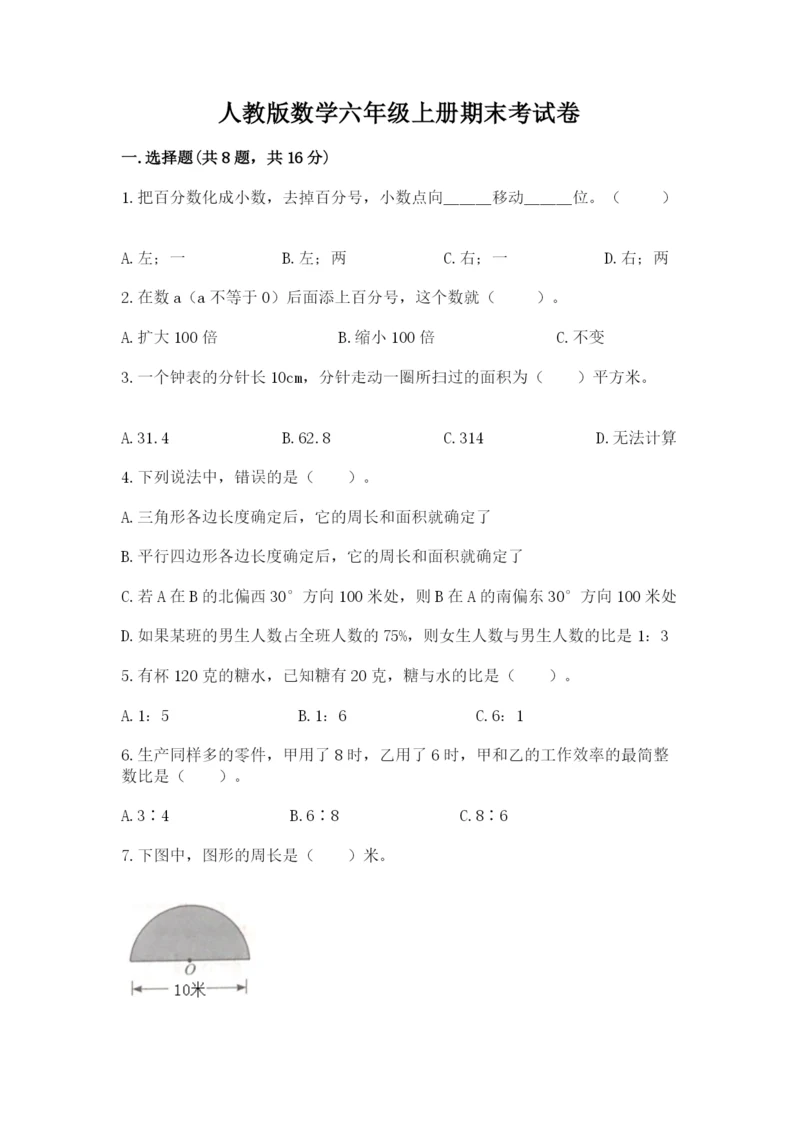 人教版数学六年级上册期末考试卷附下载答案.docx