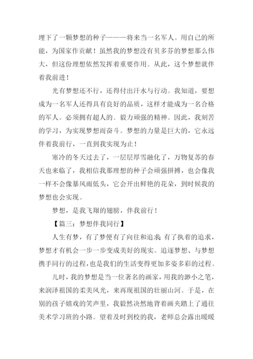 梦想与我同行作文400字.docx