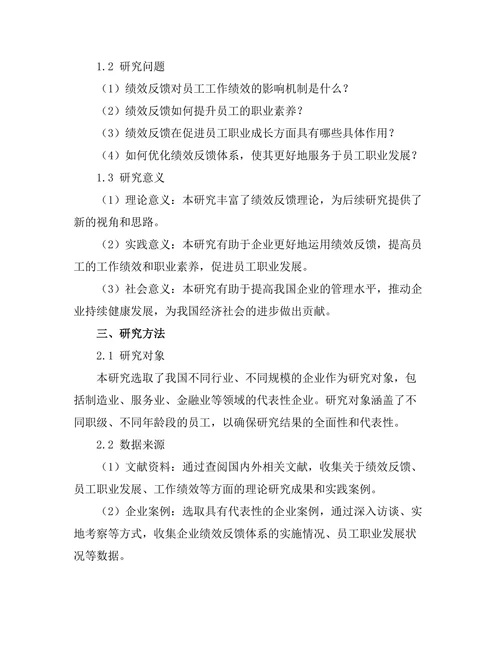 绩效反馈对员工职业发展的作用