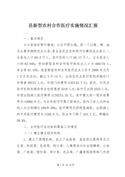 县新型农村合作医疗实施情况汇报 (8).docx