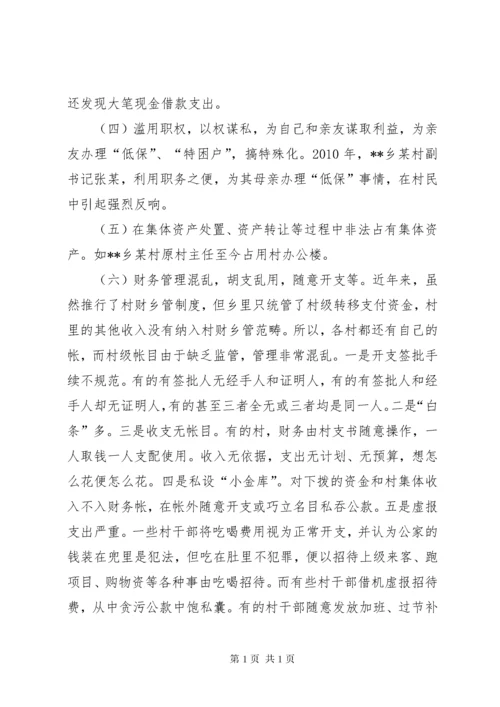 当前村干部违法违纪问题的突出表现原因及对策.docx