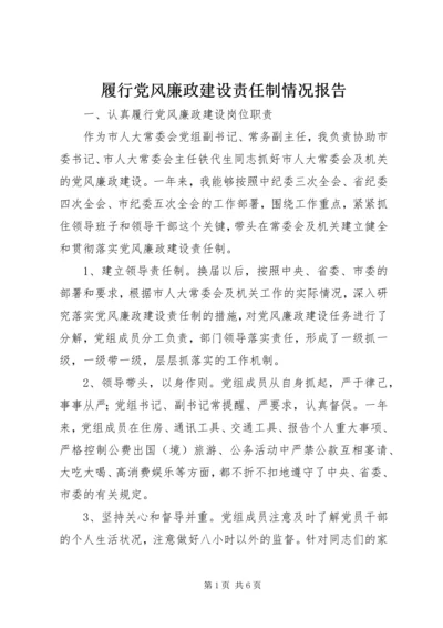 履行党风廉政建设责任制情况报告.docx