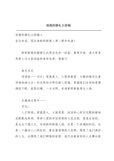 浪漫的婚礼主持稿.docx