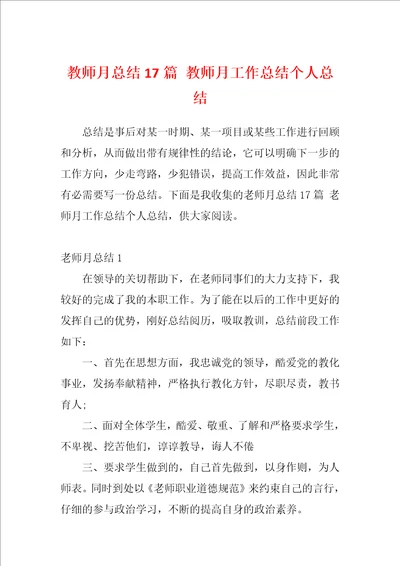 教师月总结17篇教师月工作总结个人总结