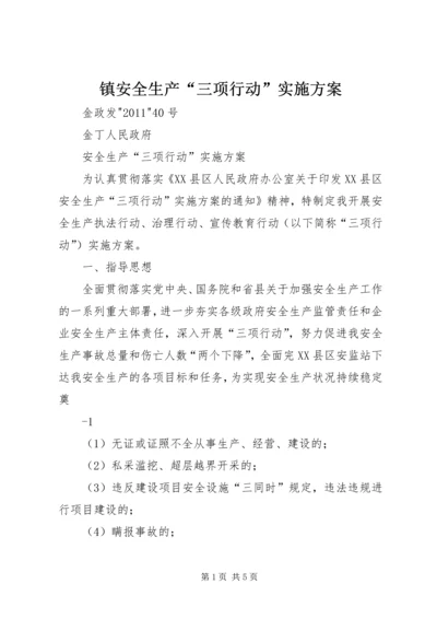 镇安全生产“三项行动”实施方案.docx