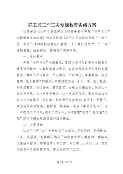 群工局三严三实专题教育实施方案.docx