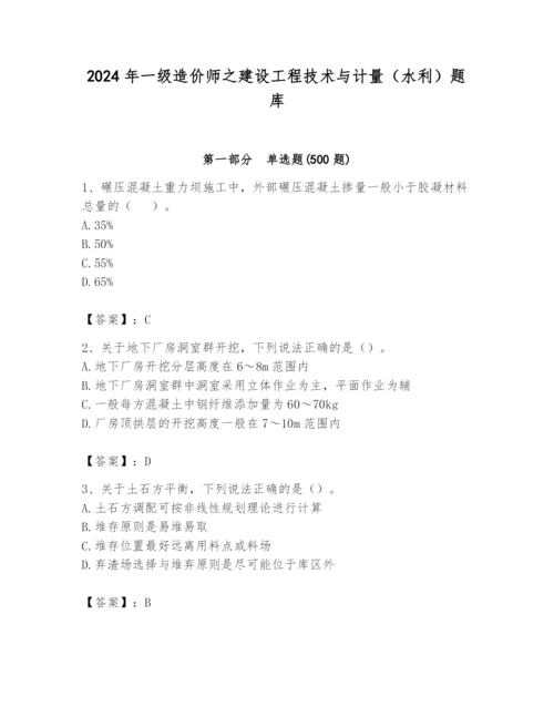 2024年一级造价师之建设工程技术与计量（水利）题库精品（精选题）.docx