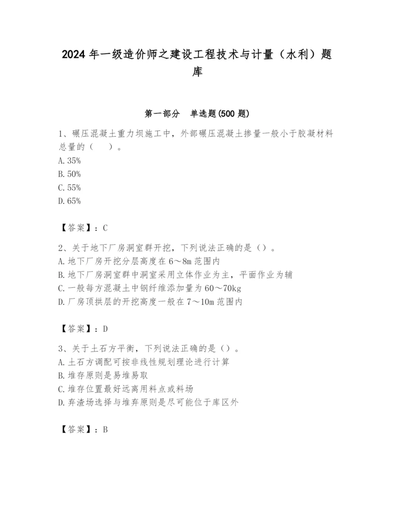 2024年一级造价师之建设工程技术与计量（水利）题库精品（精选题）.docx