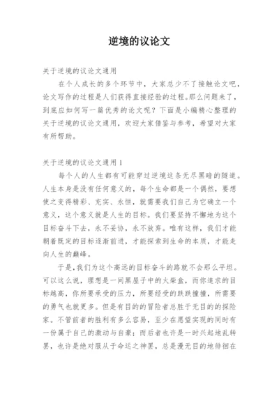 逆境的议论文.docx
