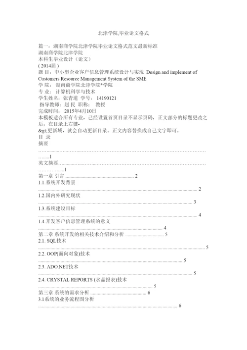 【精编】北津学院毕业论文格式.docx