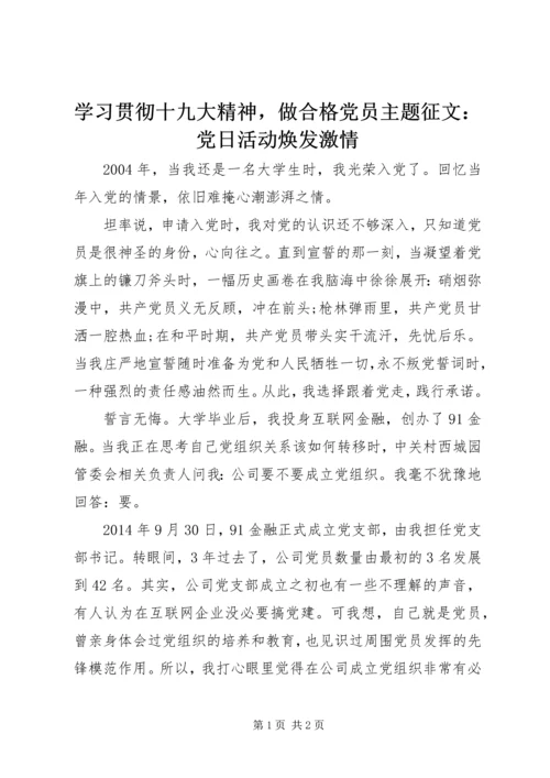 学习贯彻十九大精神，做合格党员主题征文：党日活动焕发激情.docx