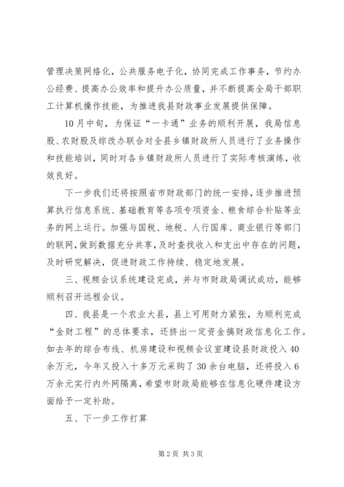 县财政局信息化建设工作汇报.docx