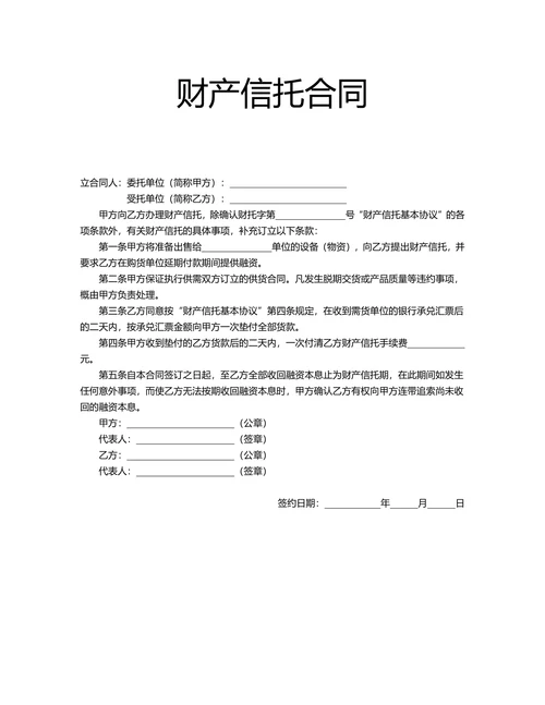 财产信托合同范例通用
