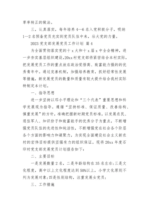 2023党支部发展党员工作计划.docx