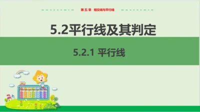 5.2.1 平行线 教学课件--人教版初中数学七年级下