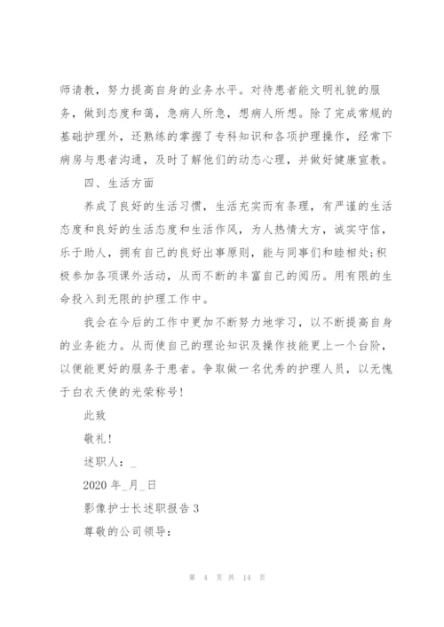 影像护士长述职报告.docx