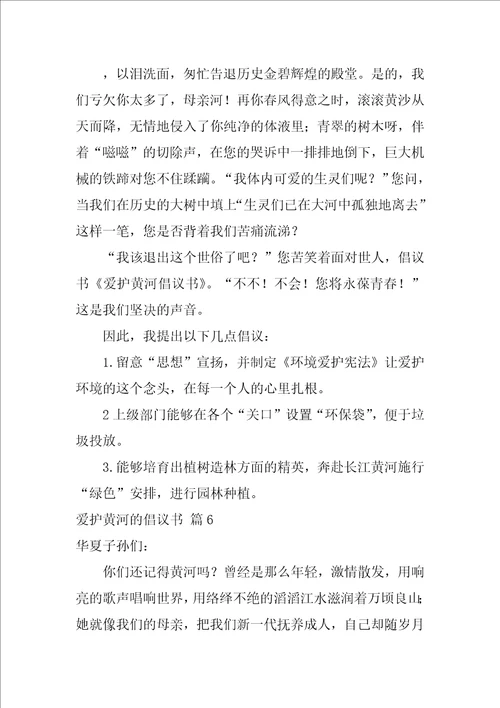 关于保护黄河的倡议书范文集合8篇