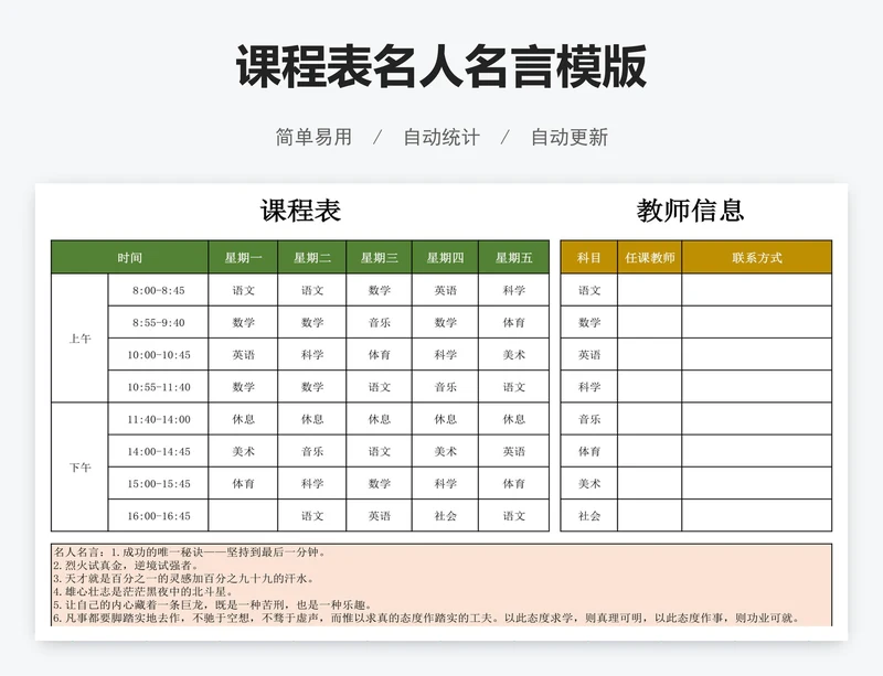 课程表名人名言模版
