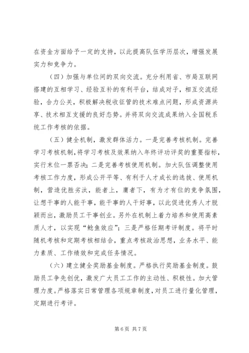 国税系统队伍建设调研报告.docx