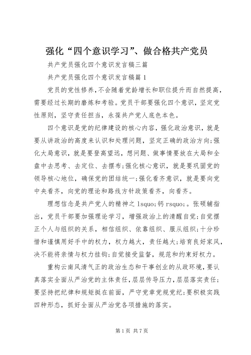 强化“四个意识学习”、做合格共产党员 (4).docx