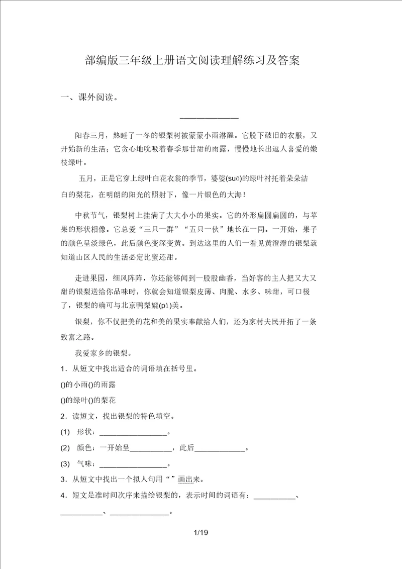 部编版三年级上册语文阅读理解练习及答案