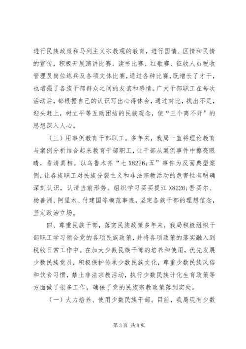 地税局创建民族团结进步模范单位汇报材料 (3).docx