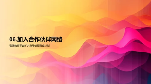 在线教育平台扩大市场份额的商业计划