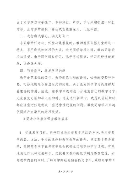 小学数学课堂怎样吸引学生兴趣.docx