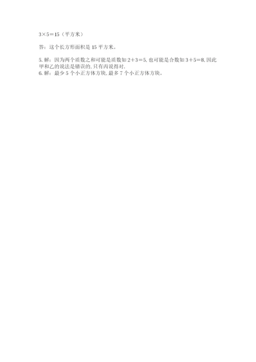 人教版五年级下册数学期末卷含答案（研优卷）.docx